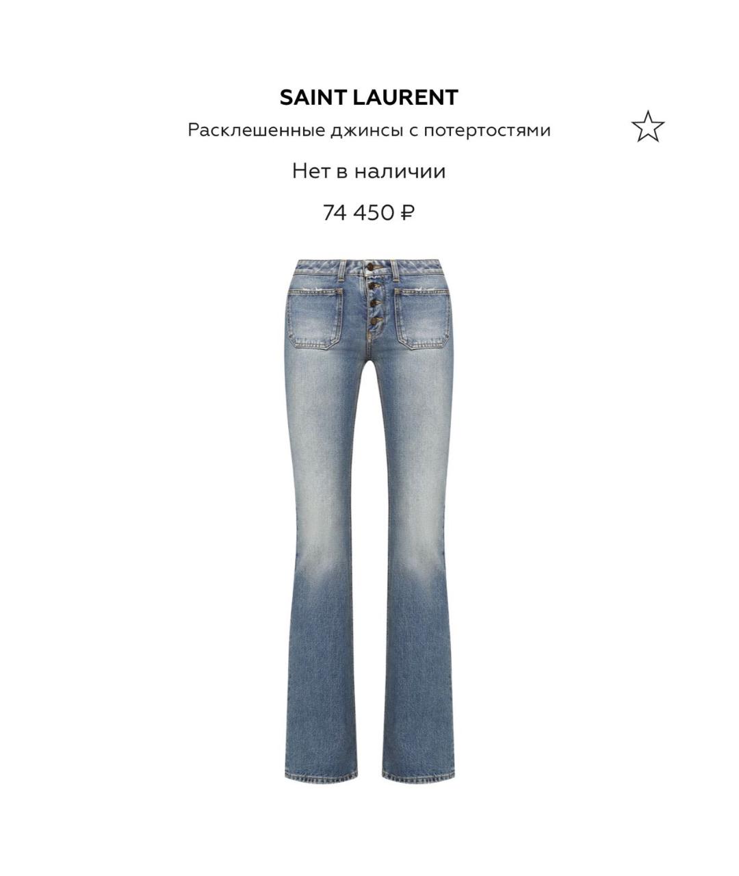 SAINT LAURENT Синие хлопковые джинсы клеш, фото 9