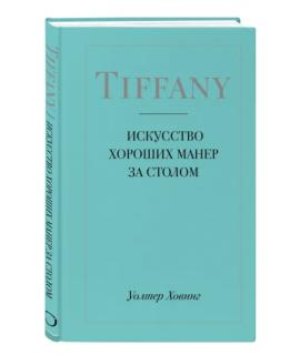 TIFFANY&CO Книга