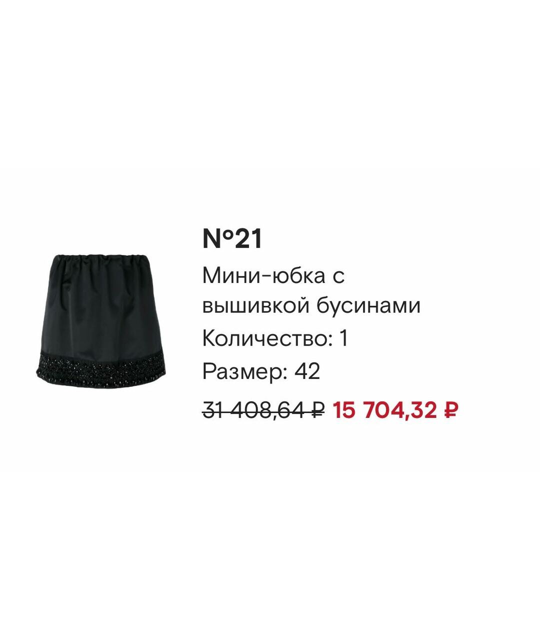 NO. 21 Черная полиэстеровая юбка мини, фото 7