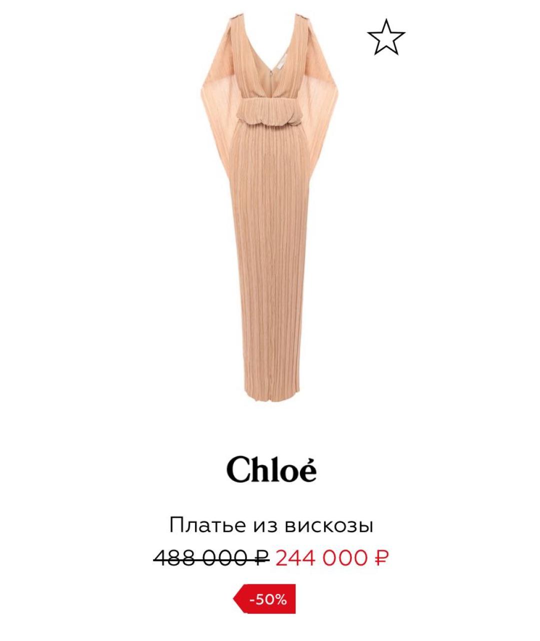 CHLOE Бежевое вискозное вечернее платье, фото 6