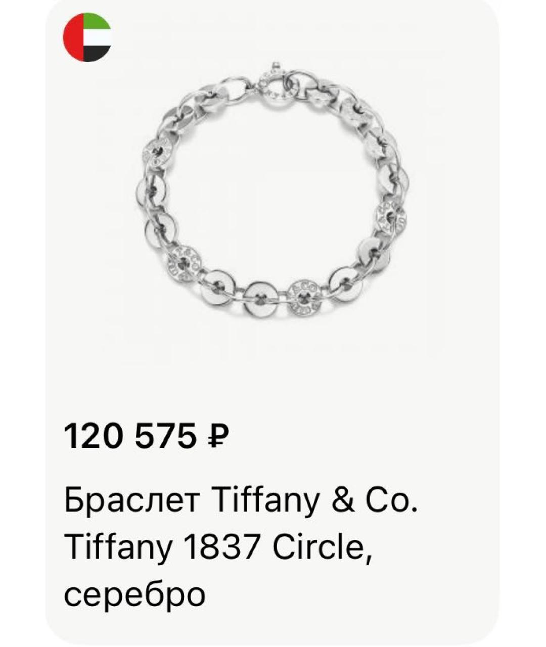 TIFFANY&CO Серебрянный серебряный браслет, фото 2