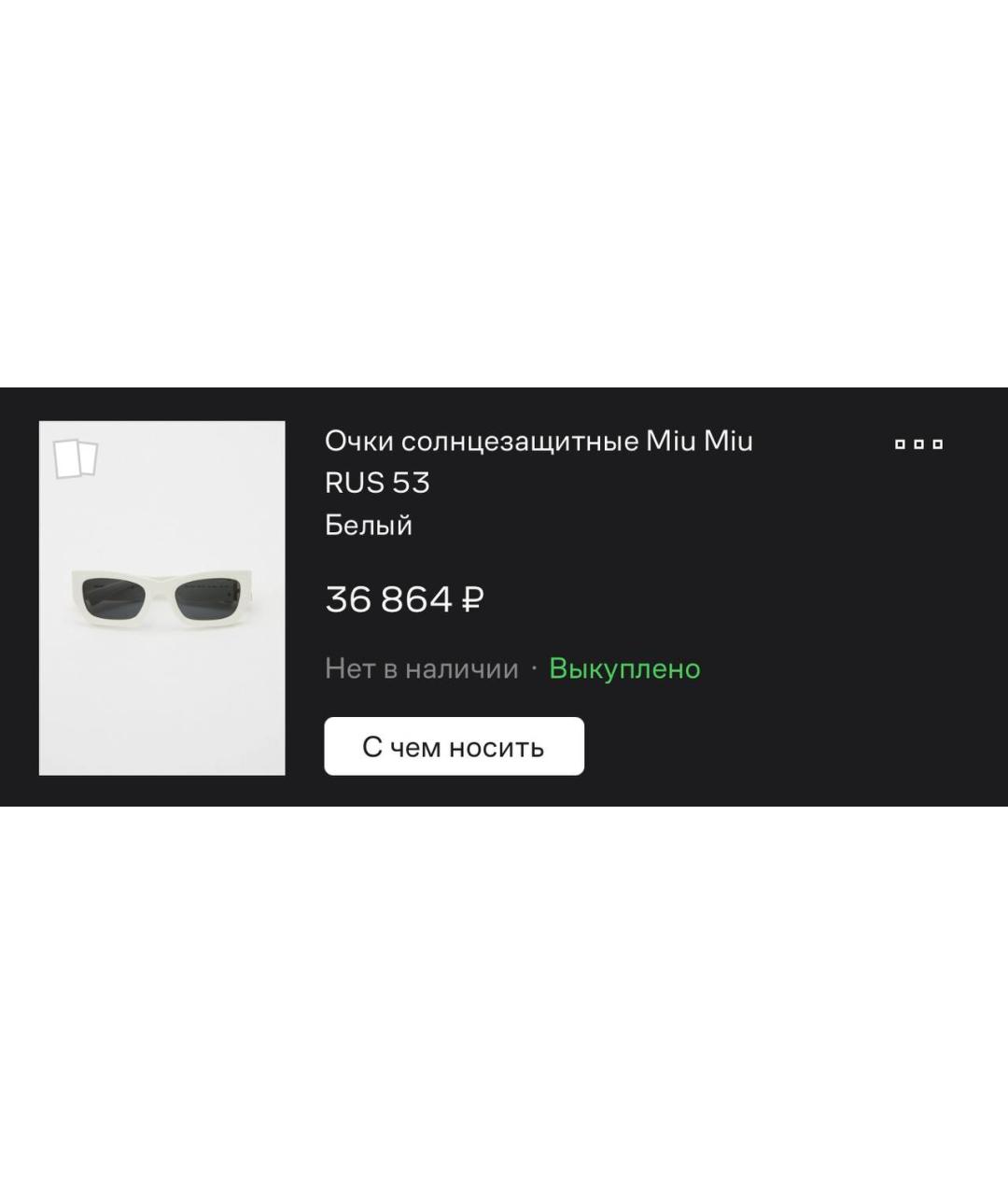 MIU MIU Белые пластиковые солнцезащитные очки, фото 4