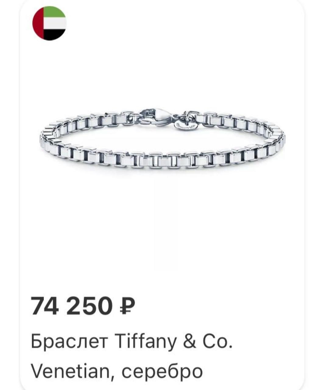 TIFFANY&CO Серебрянный серебряный браслет, фото 9