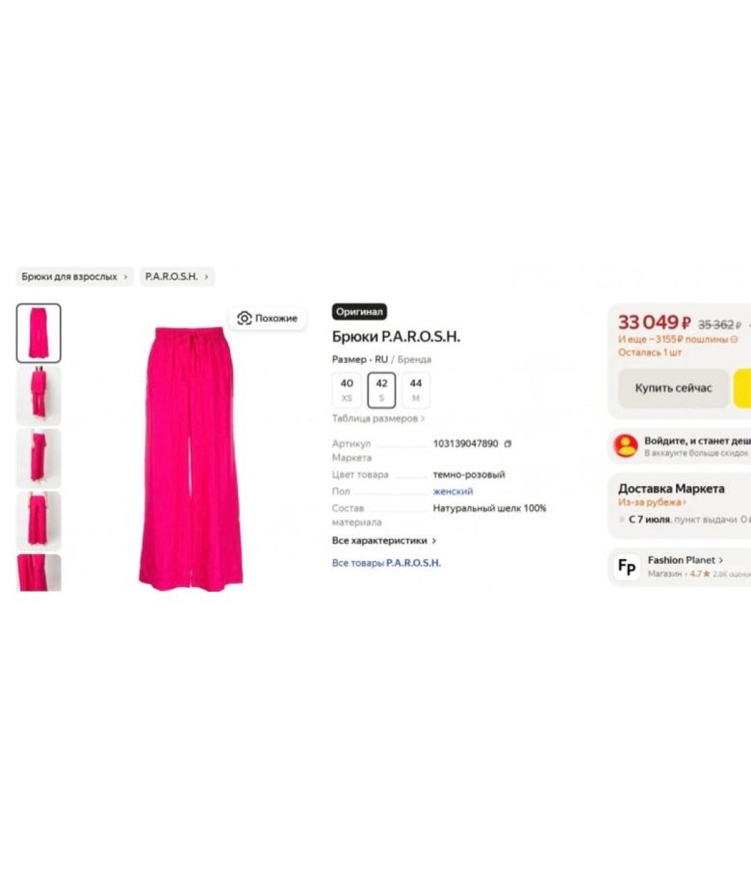 P.A.R.O.S.H. Фуксия шелковые брюки широкие, фото 8