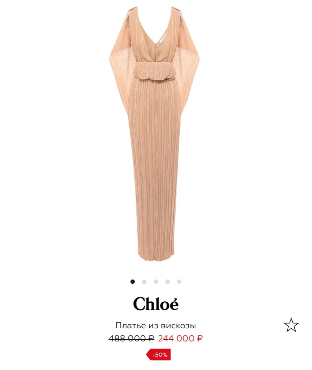 CHLOE Бежевое вискозное вечернее платье, фото 3