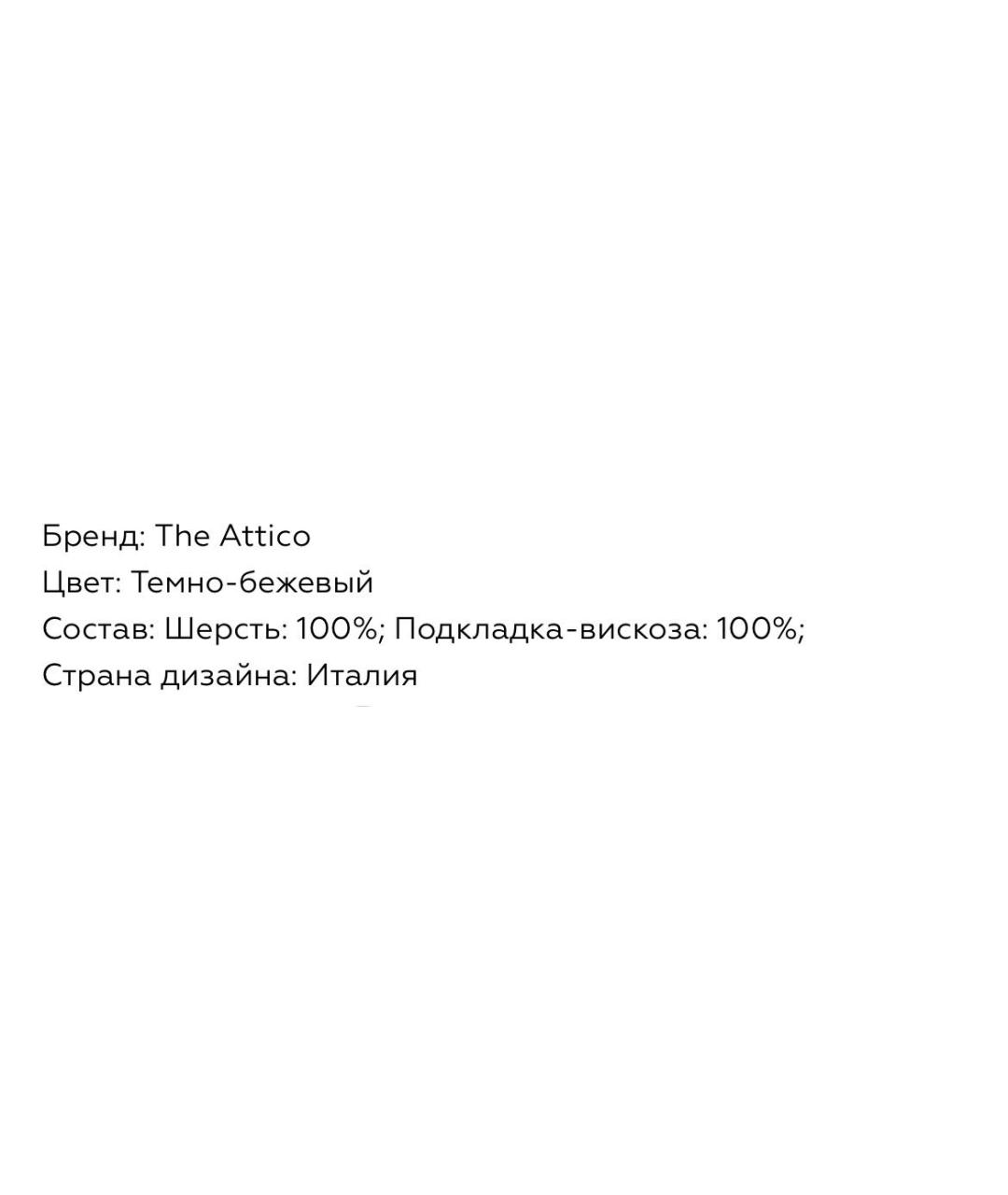 THE ATTICO Бежевые шерстяные прямые брюки, фото 6