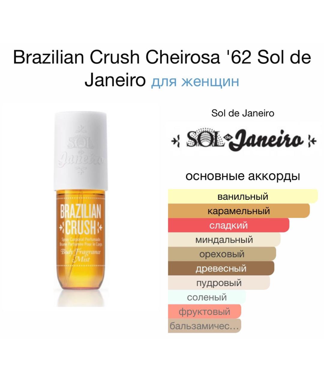 SOL DE JANEIRO Аромат для женщин, фото 2